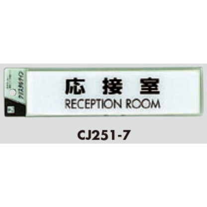 サインプレート CJ251-7 / クリスタルサイン 応接室 1個  / 光 hikari 案内プレート 案内サイン - 画像 (2)