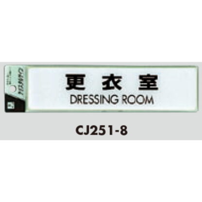 サインプレート CJ251-8 / クリスタルサイン 更衣室 1個  / 光 hikari 案内プレート 案内サイン - 画像 (2)