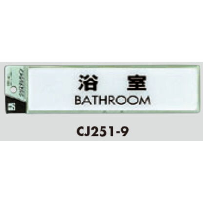 サインプレート CJ251-9 / クリスタルサイン 浴室 1個  / 光 hikari 案内プレート 案内サイン - 画像 (2)