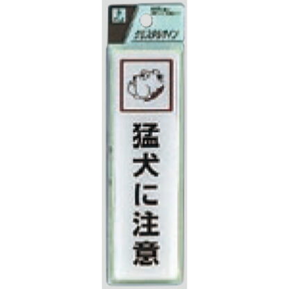 サインプレート CJ414-1 / クリスタルサイン 猛犬に注意 1個  / 光 hikari 案内プレート 案内サイン