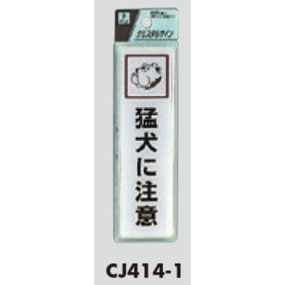 サインプレート CJ414-1 / クリスタルサイン 猛犬に注意 1個  / 光 hikari 案内プレート 案内サイン - 画像 (2)