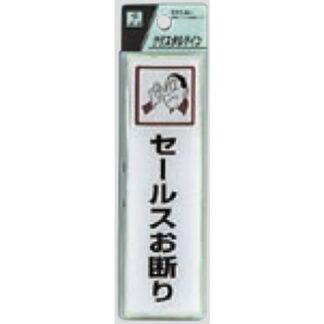 サインプレート CJ414-2 / クリスタルサイン セールスお断り 1個  / 光 hikari 案内プレート 案内サイン