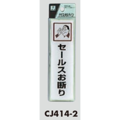 サインプレート CJ414-2 / クリスタルサイン セールスお断り 1個  / 光 hikari 案内プレート 案内サイン - 画像 (2)