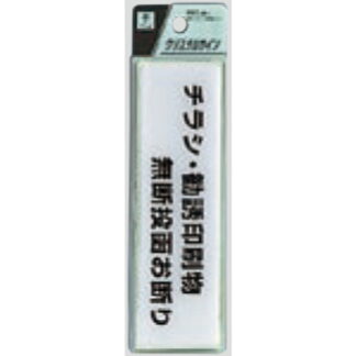 サインプレート CJ414-4 / クリスタルサイン チラシ・勧誘印刷物無断投函お断り 1個  / 光 hikari 案内プレート 案内サイン