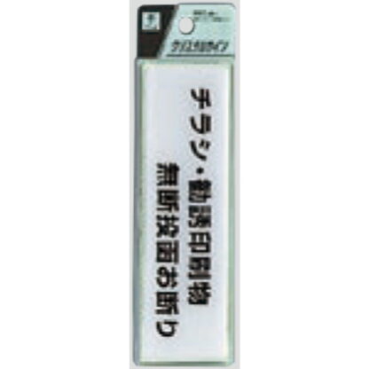 サインプレート CJ414-4 / クリスタルサイン チラシ・勧誘印刷物無断投函お断り 1個  / 光 hikari 案内プレート 案内サイン