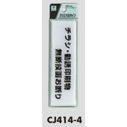 サインプレート CJ414-4 / クリスタルサイン チラシ・勧誘印刷物無断投函お断り 1個  / 光 hikari 案内プレート 案内サイン - 画像 (3)