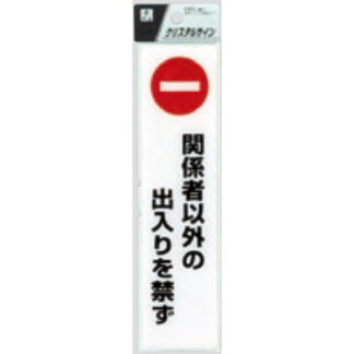 サインプレート CJ521-1 / クリスタルサイン 関係者以外の出入りを禁ず 1個  / 光 hikari 案内プレート 案内サイン