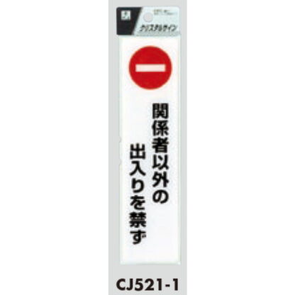 サインプレート CJ521-1 / クリスタルサイン 関係者以外の出入りを禁ず 1個  / 光 hikari 案内プレート 案内サイン - 画像 (3)