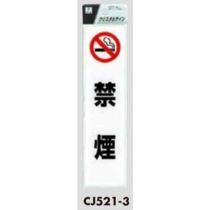 サインプレート CJ521-3 / クリスタルサイン 禁煙 1個  / 光 hikari 案内プレート 案内サイン - 画像 (3)