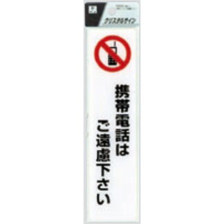 サインプレート CJ521-4 / クリスタルサイン 携帯電話はご遠慮下さい 1個  / 光 hikari 案内プレート 案内サイン