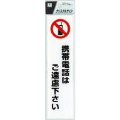 サインプレート CJ521-4 / クリスタルサイン 携帯電話はご遠慮下さい 1個  / 光 hikari 案内プレート 案内サイン