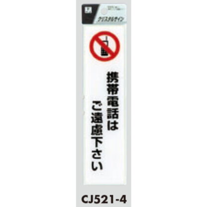 サインプレート CJ521-4 / クリスタルサイン 携帯電話はご遠慮下さい 1個  / 光 hikari 案内プレート 案内サイン - 画像 (2)