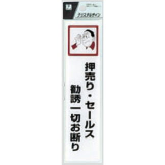 サインプレート CJ521-5 / クリスタルサイン 押売り・セールス勧誘一切お断り 1個  / 光 hikari 案内プレート 案内サイン