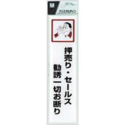 サインプレート CJ521-5 / クリスタルサイン 押売り・セールス勧誘一切お断り 1個  / 光 hikari 案内プレート 案内サイン