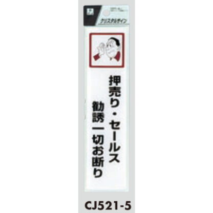 サインプレート CJ521-5 / クリスタルサイン 押売り・セールス勧誘一切お断り 1個  / 光 hikari 案内プレート 案内サイン - 画像 (2)