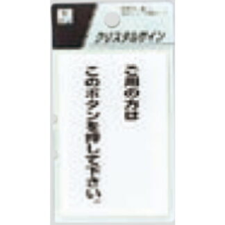 サインプレート CJ690-2 / クリスタルサイン ご用の方はこのボタンを押してください 1個  / 光 hikari 案内プレート 案内サイン