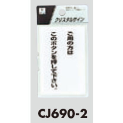 サインプレート CJ690-2 / クリスタルサイン ご用の方はこのボタンを押してください 1個  / 光 hikari 案内プレート 案内サイン - 画像 (2)