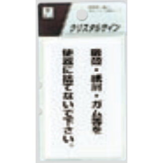 サインプレート CJ690-3 / クリスタルサイン 吸殻・紙屑・ガム等を便器に捨てないでください 1個  / 光 hikari 案内プレート トイレ