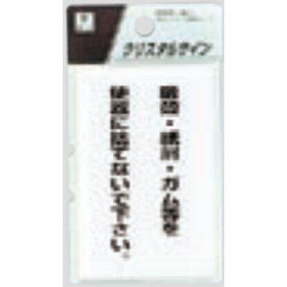サインプレート CJ690-3 / クリスタルサイン 吸殻・紙屑・ガム等を便器に捨てないでください 1個  / 光 hikari 案内プレート トイレ