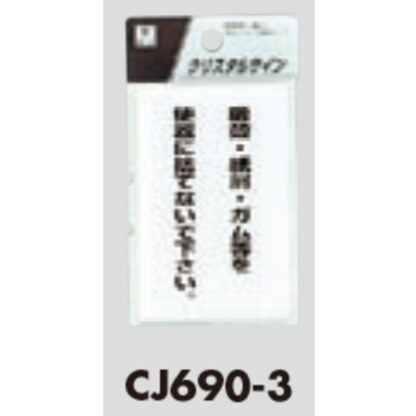 サインプレート CJ690-3 / クリスタルサイン 吸殻・紙屑・ガム等を便器に捨てないでください 1個  / 光 hikari 案内プレート トイレ - 画像 (2)