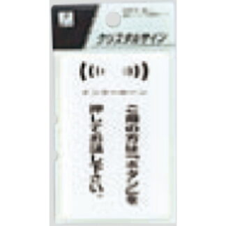 サインプレート CJ690-5 / クリスタルサイン ご用の方はボタンを押してお話しください 1個  / 光 hikari 案内プレート トイレ