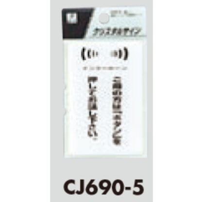 サインプレート CJ690-5 / クリスタルサイン ご用の方はボタンを押してお話しください 1個  / 光 hikari 案内プレート トイレ - 画像 (2)