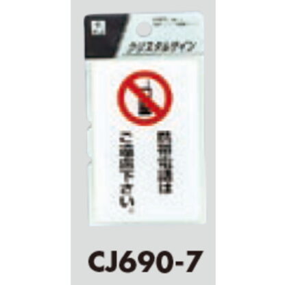 サインプレート CJ690-7 / クリスタルサイン 携帯禁止 1個  / 光 hikari 案内プレート 案内サイン - 画像 (3)