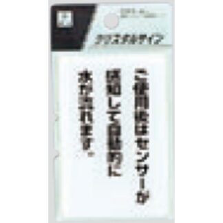 サインプレート CJ690-8 / クリスタルサイン ご使用後はセンサーが感知して自動的に水が流れます 1個  / 光 hikari 案内プレート トイレ