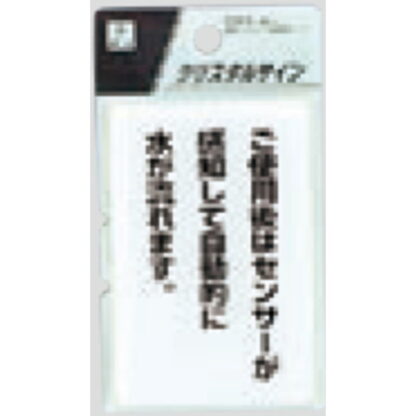 サインプレート CJ690-8 / クリスタルサイン ご使用後はセンサーが感知して自動的に水が流れます 1個  / 光 hikari 案内プレート トイレ