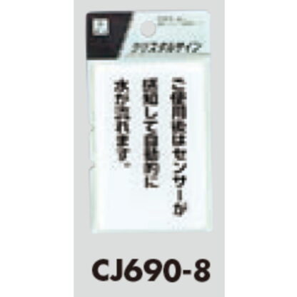 サインプレート CJ690-8 / クリスタルサイン ご使用後はセンサーが感知して自動的に水が流れます 1個  / 光 hikari 案内プレート トイレ - 画像 (2)