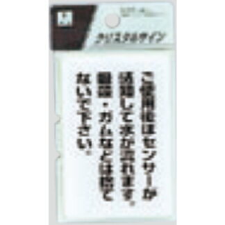 サインプレート CJ690-9 / クリスタルサイン ご使用後はセンサーが感知して水が流れます 1個  / 光 hikari 案内プレート トイレ