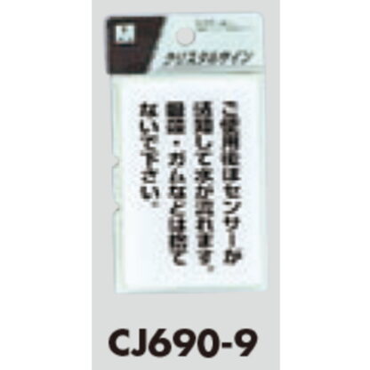 サインプレート CJ690-9 / クリスタルサイン ご使用後はセンサーが感知して水が流れます 1個  / 光 hikari 案内プレート トイレ - 画像 (2)