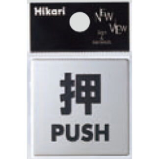 サインプレート KS448-1 / 金属サイン 押す PUSH 鏡面 1個  / 光 hikari ドア案内プレート 金属 シルバー色