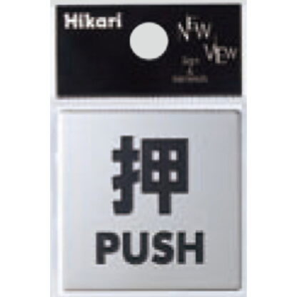 サインプレート KS448-1 / 金属サイン 押す PUSH 鏡面 1個  / 光 hikari ドア案内プレート 金属 シルバー色