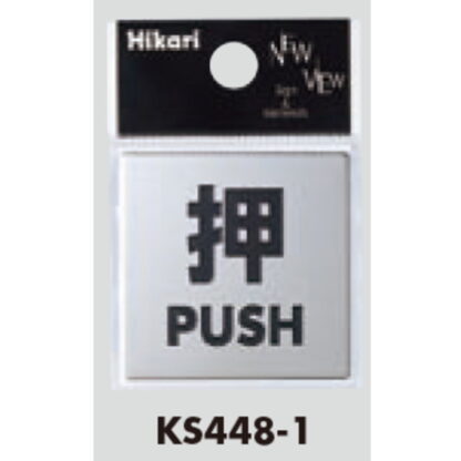 サインプレート KS448-1 / 金属サイン 押す PUSH 鏡面 1個  / 光 hikari ドア案内プレート 金属 シルバー色 - 画像 (2)