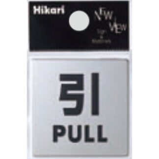 サインプレート KS448-2 / 金属サイン 引く PULL 鏡面 1個  / 光 hikari ドア案内プレート 金属 シルバー色