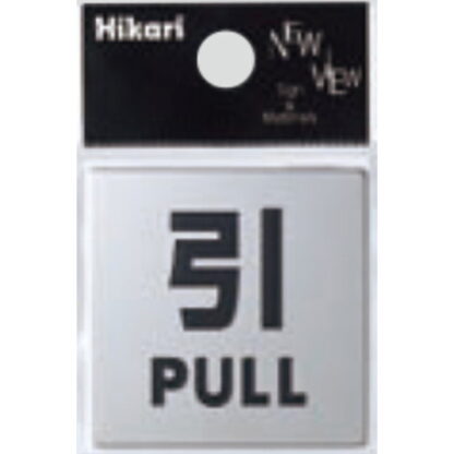 サインプレート KS448-2 / 金属サイン 引く PULL 鏡面 1個  / 光 hikari ドア案内プレート 金属 シルバー色