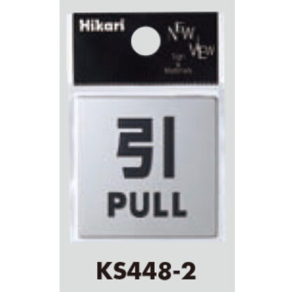 サインプレート KS448-2 / 金属サイン 引く PULL 鏡面 1個  / 光 hikari ドア案内プレート 金属 シルバー色 - 画像 (2)