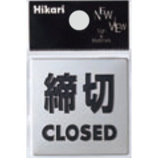 サインプレート KS448-3 / 金属サイン 締切 CLOSED 鏡面 1個  / 光 hikari 案内プレート 金属 シルバー色