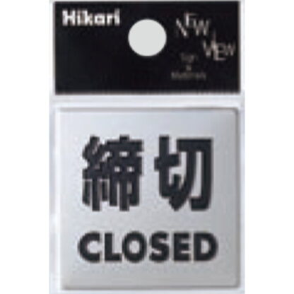 サインプレート KS448-3 / 金属サイン 締切 CLOSED 鏡面 1個  / 光 hikari 案内プレート 金属 シルバー色