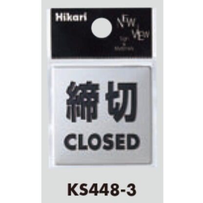 サインプレート KS448-3 / 金属サイン 締切 CLOSED 鏡面 1個  / 光 hikari 案内プレート 金属 シルバー色 - 画像 (2)
