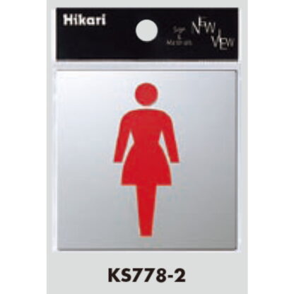 サインプレート KS778-2 / 金属サイン トイレ 女マーク 鏡面 1個  / 光 hikari 案内プレート 金属 シルバー色 - 画像 (2)