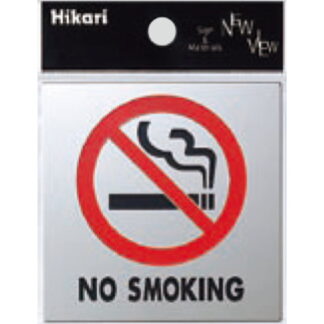 サインプレート KS778-6 / 金属サイン トイレ 禁煙マーク NO SMOKING 鏡面 1個  / 光 hikari 案内プレート 金属 シルバー色