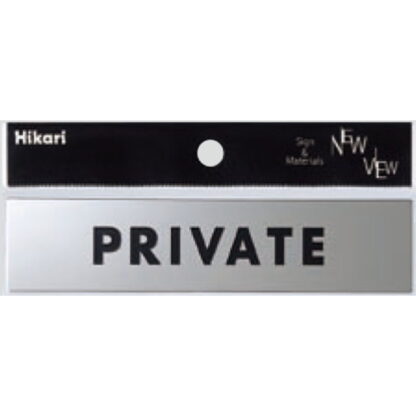 サインプレート KS138-3 / 金属サイン PRIVATE 鏡面 1個  / 光 hikari 案内プレート 金属 シルバー色