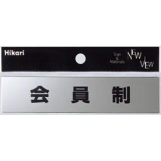 サインプレート KS138-4 / 金属サイン 会員制 鏡面 1個  / 光 hikari 案内プレート 金属 シルバー色