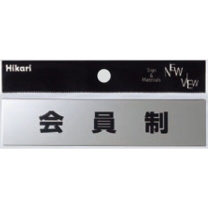 サインプレート KS138-4 / 金属サイン 会員制 鏡面 1個  / 光 hikari 案内プレート 金属 シルバー色