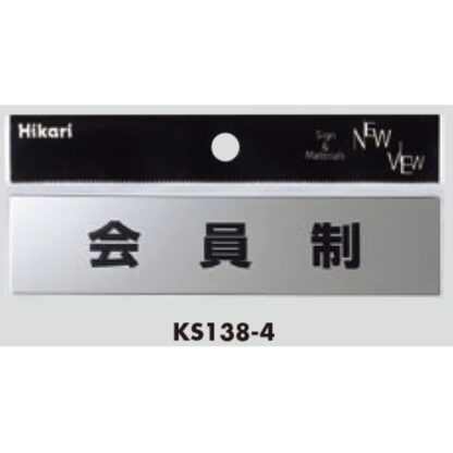 サインプレート KS138-4 / 金属サイン 会員制 鏡面 1個  / 光 hikari 案内プレート 金属 シルバー色 - 画像 (3)