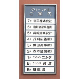 案内板 P250-11 カバー付 / あり / 11段(0 - 11) 256mm幅 名入れあり プラスチックタイプ 返品不可品 1個  / 光 hikari 案内表示板 ビル案内 行先案内