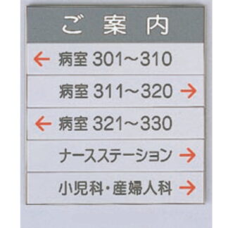 案内板 AGS3640A / あり / 6段(1 - 5) 362mm幅 名入れあり 返品不可品 1個  / 光 hikari 案内表示板 ビル案内 行先案内