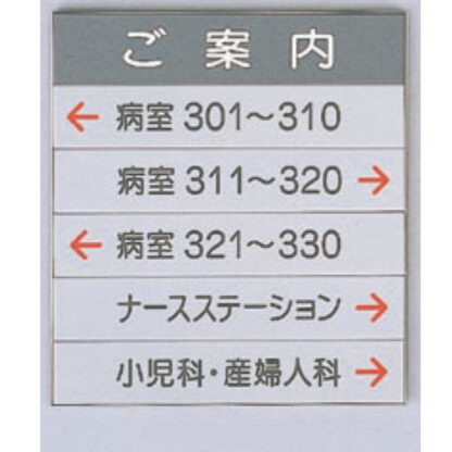 案内板 AGS3640A / あり / 6段(1 - 5) 362mm幅 名入れあり 返品不可品 1個  / 光 hikari 案内表示板 ビル案内 行先案内